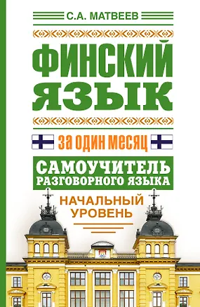 Книга Финский язык за один месяц. Самоучитель разговорного языка. Начальный уровень (Сергей Матвеев)