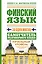 Финский язык за один месяц. Самоучитель разговорного языка. Начальный уровень — 2384220 — 1