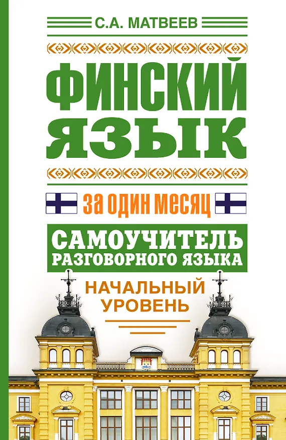 Книга Финский язык за один месяц. Самоучитель разговорного языка. Начальный уровень (Сергей Матвеев) — 1