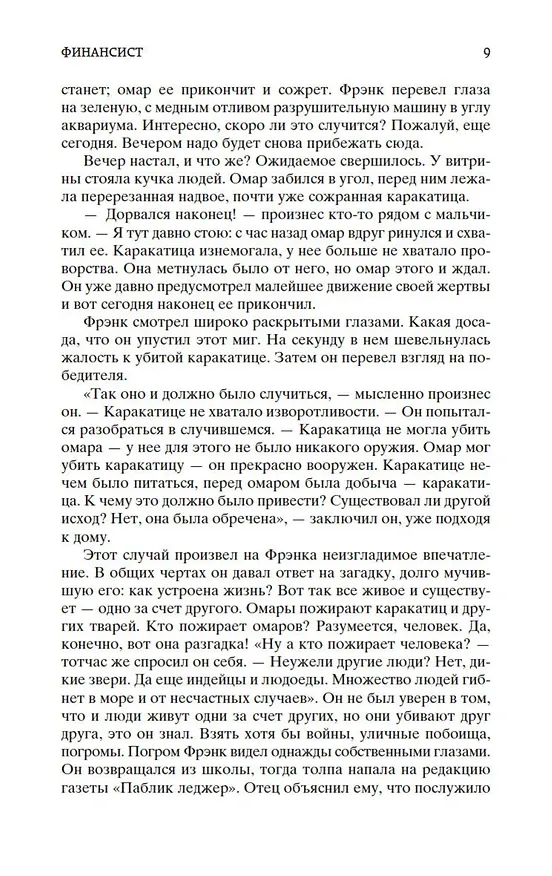 Книга Финансист (Теодор Драйзер) — 13