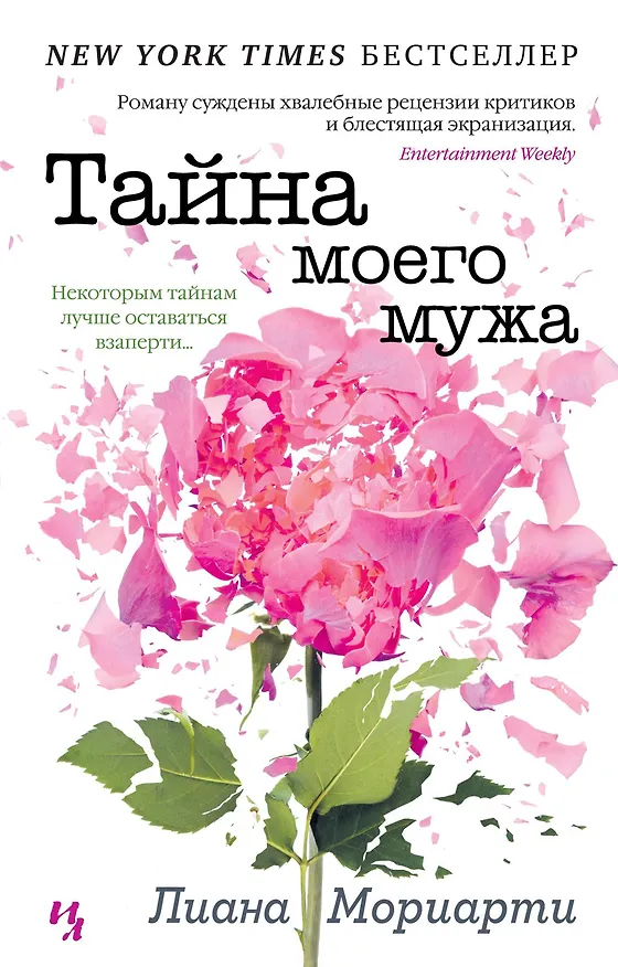 Книга Тайна моего мужа (Лиана Мориарти) — 1