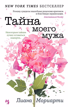 Книга Тайна моего мужа (Лиана Мориарти)