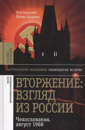 Вторжение: Взгляд из России. Чехословакия, август 1968 — 2557767 — 1