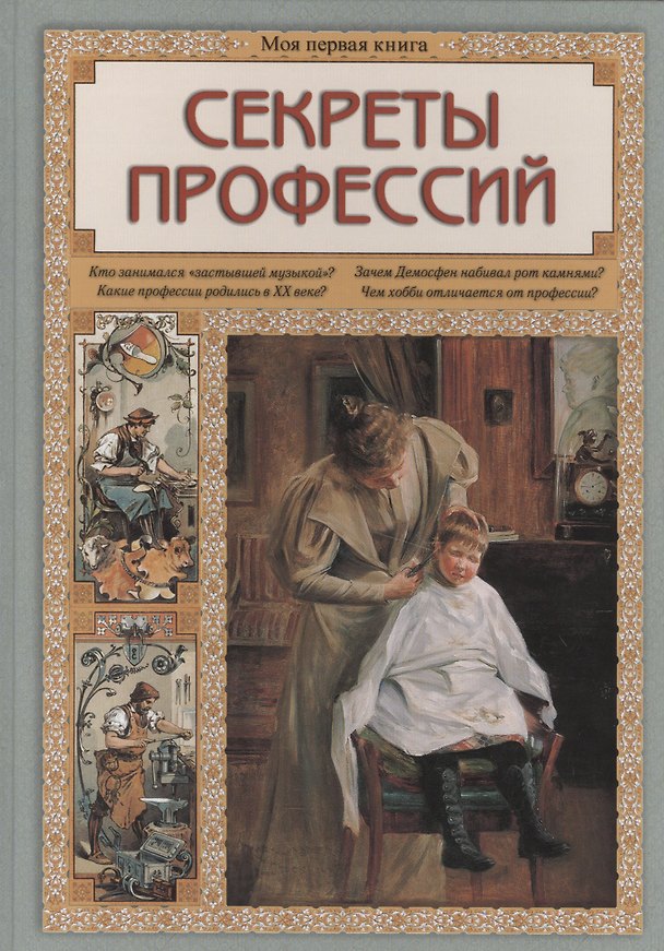 Книга Секреты профессий (Ольга Колпакова) — 1