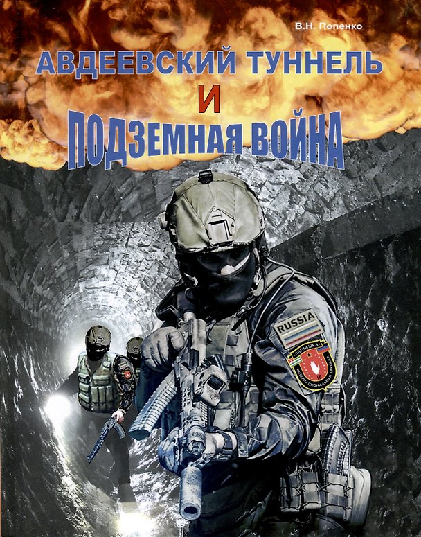 Книга Авдеевский туннель и подземная война (Виктор Попенко) — 1