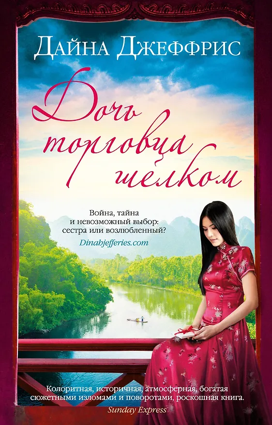 Книга Дочь торговца шелком (Дайна Джеффрис) — 1