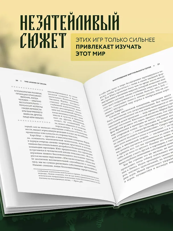 Книга Психологический анализ The Legend of Zelda. Сюжеты франшизы как отражение игрока (Энтони Бин) — 6