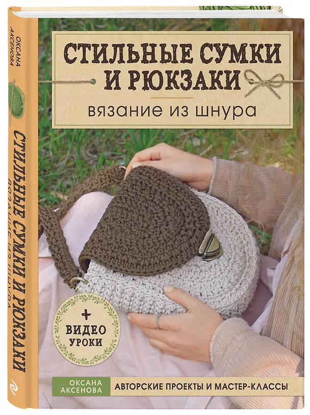 Книга Вязание из шнура. Стильные сумки и рюкзаки (Оксана Аксенова) — 4