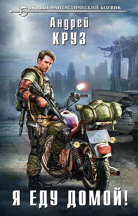 Книга Я еду домой! (Андрей Круз)