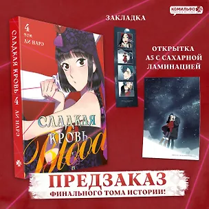 Книга Сладкая кровь. Том 4 (Honey Blood / Bloody Sweet). Манхва (Нарэ Ли)