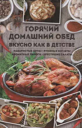 Горячий домашний обед. Вкусно как в детстве — 2629988 — 1