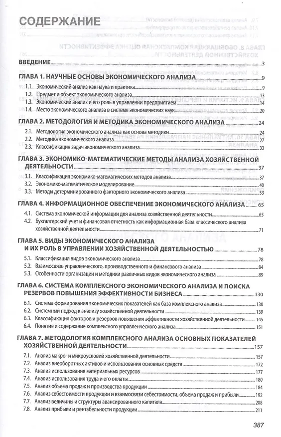 Книга Теория экономического анализа. Учебник () — 2