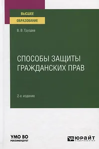 Способы защиты гражданских прав. Учебное пособие для вузов