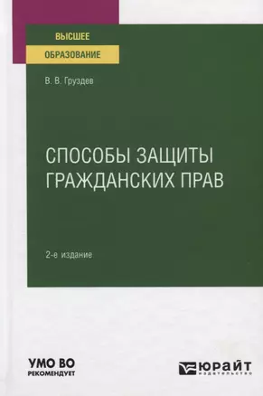 Способы защиты гражданских прав. Учебное пособие для вузов — 2789933 — 1