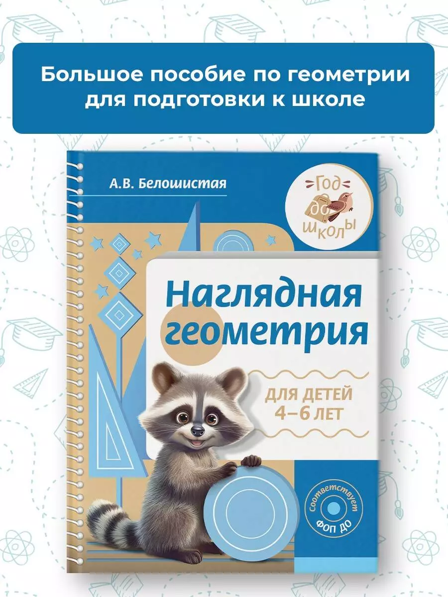 Наглядная геометрия для детей 4-6 лет (Анна Белошистая) - купить книгу с  доставкой в интернет-магазине «Читай-город». ISBN: 978-5-17-162115-5