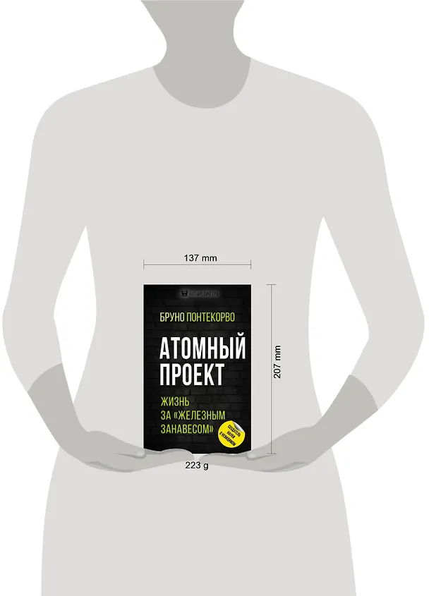 Книга Атомный проект. Жизнь за «железным занавесом» (Бруно М. Понтекорво) — 5