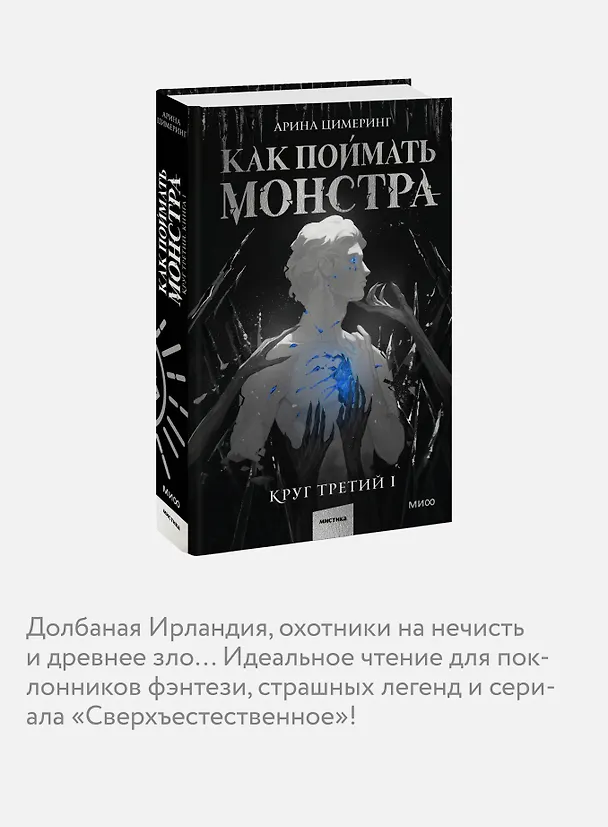 Книга Как поймать монстра. Круг третий. Книга 1 (Арина Цимеринг) — 9
