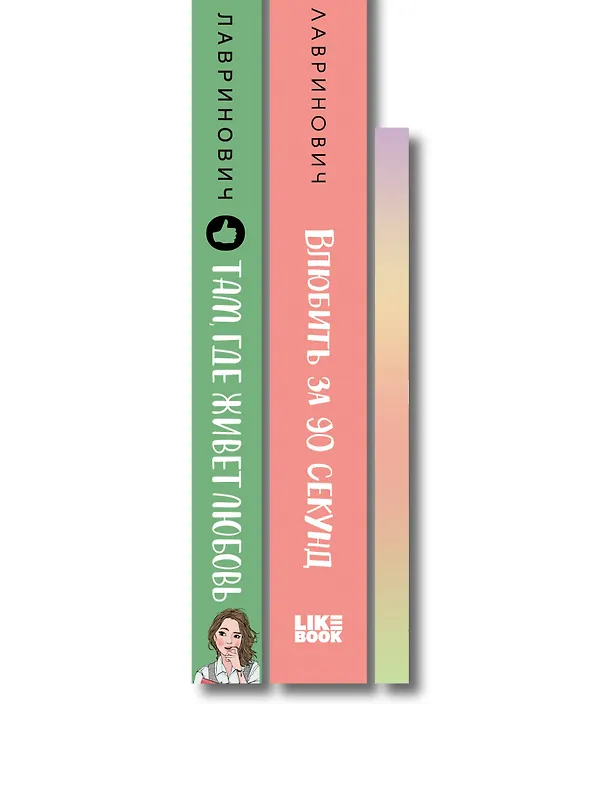Книга Комплект: Набор открыток с героинями книг Аси Лавринович + Там, где живет любовь + Влюбить за 90 секунд (Ася Лавринович) — 3