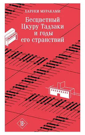 Книга Бесцветный Цкуру Тадзаки и годы его странствий (Харуки Мураками)