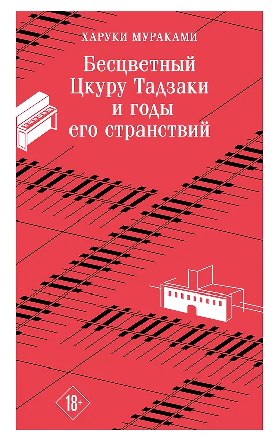 Книга Бесцветный Цкуру Тадзаки и годы его странствий (Харуки Мураками) — 1