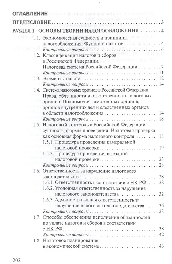 Книга Налоги и налогообложение: Теория и практика: Уч.пос. - 2-е изд. (Марина Погорелова) — 4