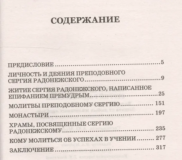 Книга Святой преподобный Сергий Радонежский (Анна Мудрова) — 2