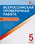 Всероссийская проверочная работа: русский язык. 5 класс. ФГОС. 2-е издание — 2609413 — 1