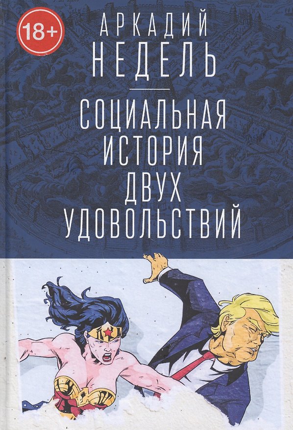 Книга Социальная история двух удовольствий () — 1