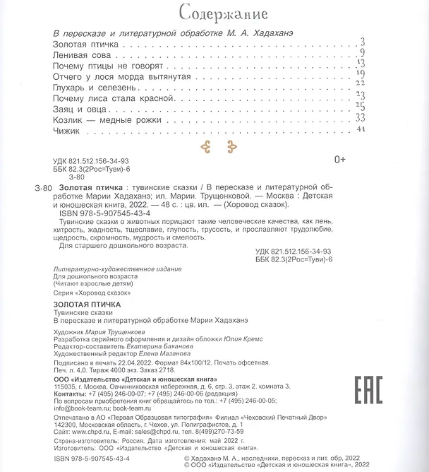 Книга Золотая птичка. Тувинские сказки () — 2