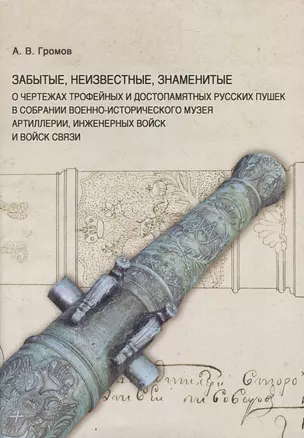 Забытые, неизвестные, знаменитые. О чертежах трофейных и достопамятных русских пушек в собрании Военно-исторического музея артиллерии, инженерных войск и войск связи — 2963062 — 1