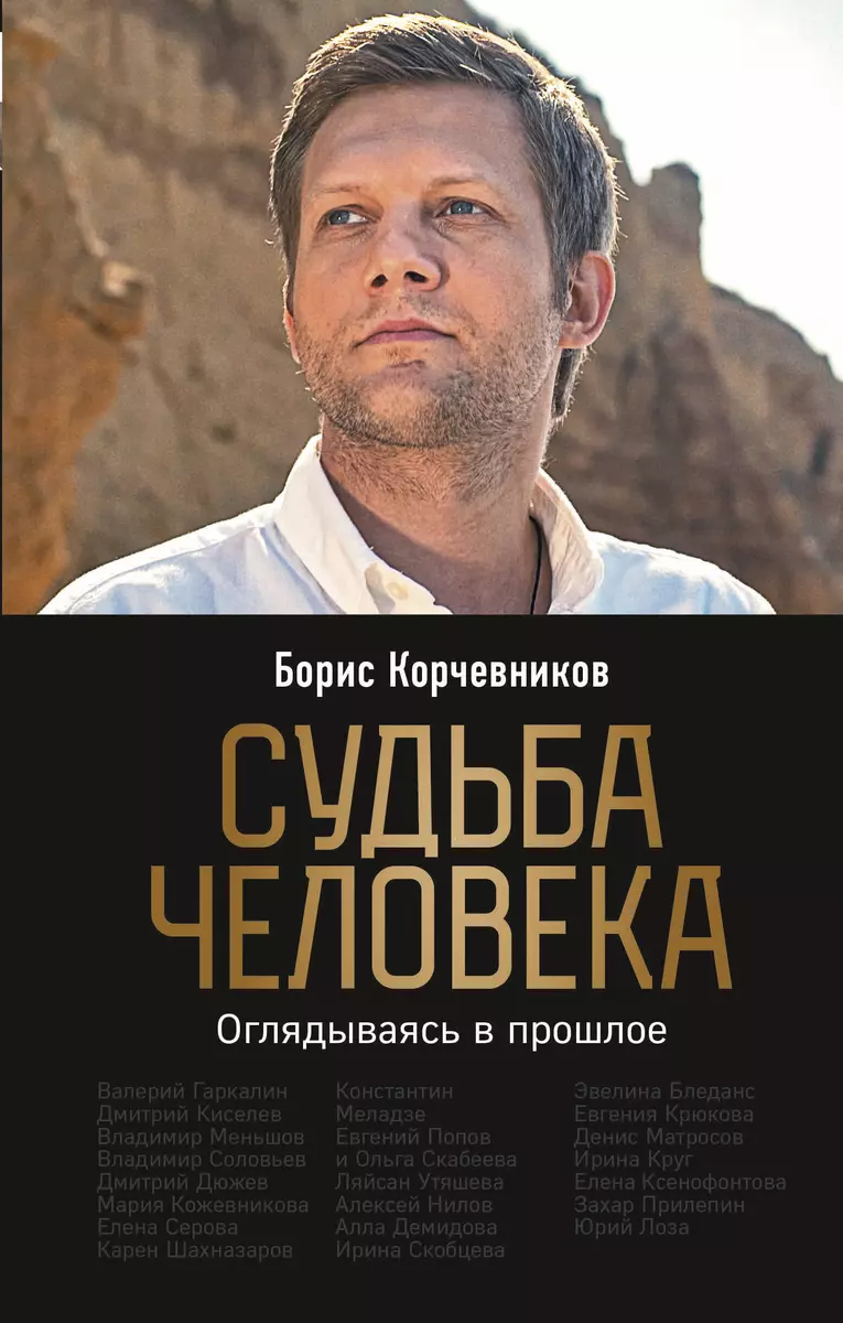 Судьба человека. Оглядываясь в прошлое (Борис Корчевников) - купить книгу с  доставкой в интернет-магазине «Читай-город». ISBN: 978-5-04-113765-6