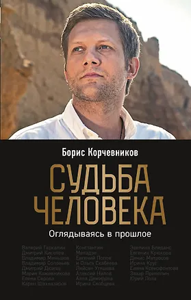 Книга Судьба человека. Оглядываясь в прошлое (Борис Корчевников)