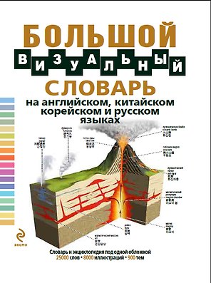 Большой визуальный словарь на английском, китайском, корейском и русском языках= The Visual Complete