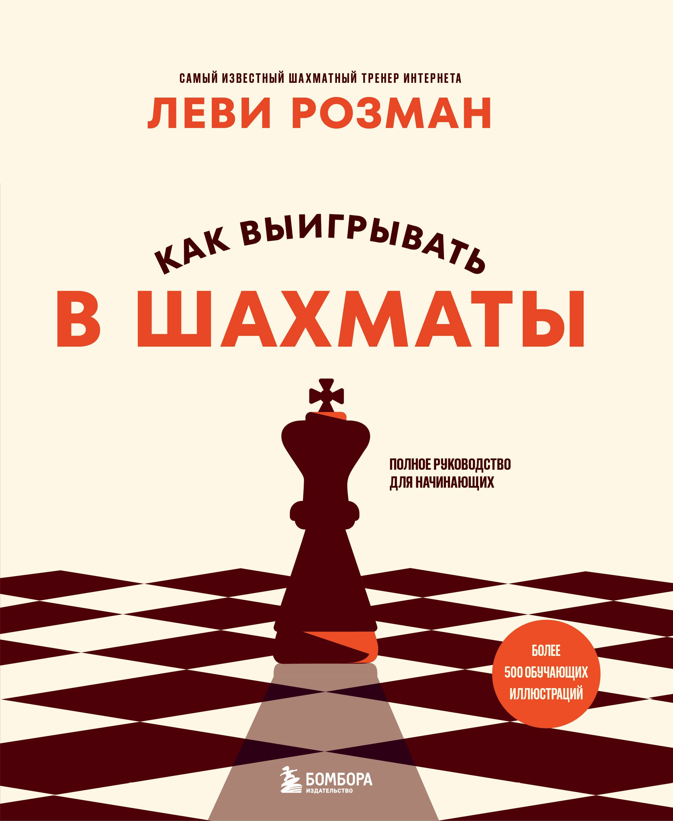 Леви Розман: Как выигрывать в шахматы. Полное руководство для начинающих