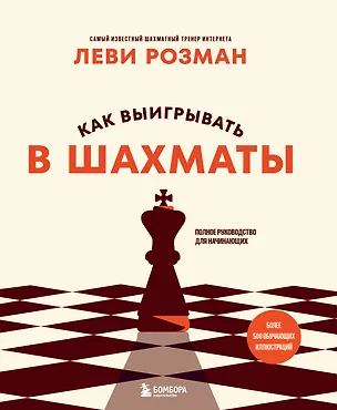 Книга Как выигрывать в шахматы. Полное руководство для начинающих (Леви Розман)