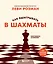 Как выигрывать в шахматы. Полное руководство для начинающих — 3161604 — 1