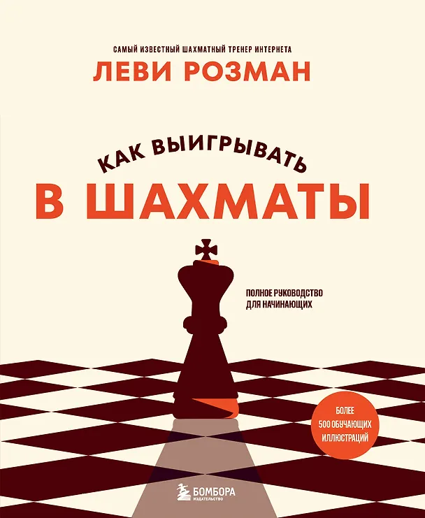 Книга Как выигрывать в шахматы. Полное руководство для начинающих (Леви Розман) — 1