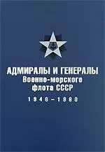 Адмиралы и генералы Военно-морского флота СССР: 1946-1960 — 2171280 — 1