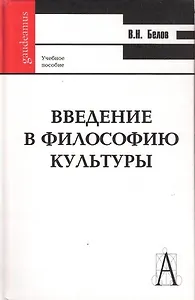 Введение в философию культуры: Учебное пособие.