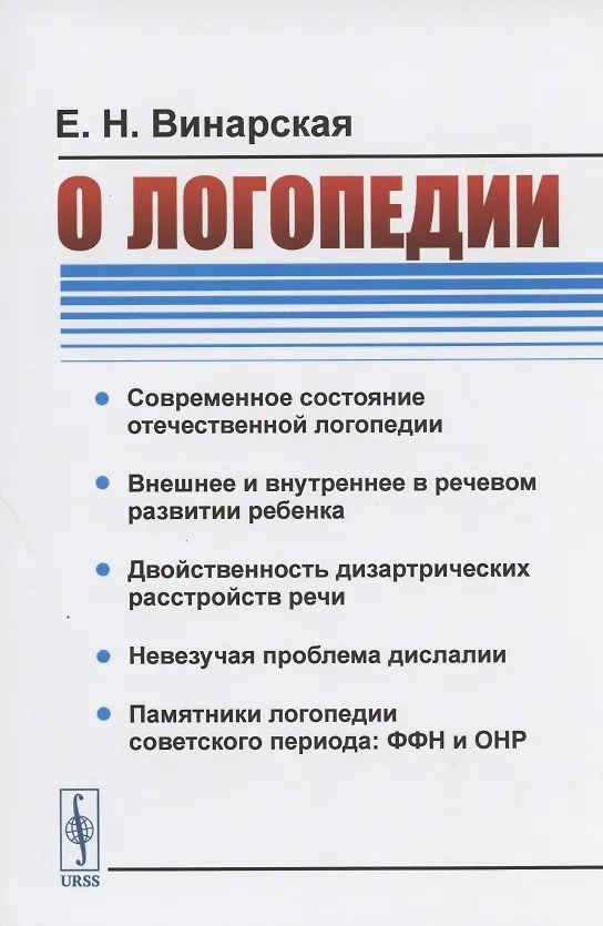 Книга О логопедии (Елена Винарская) — 1