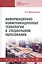 Информационно-коммуникационные технологии в специальном образовании. Учебник — 2812403 — 1