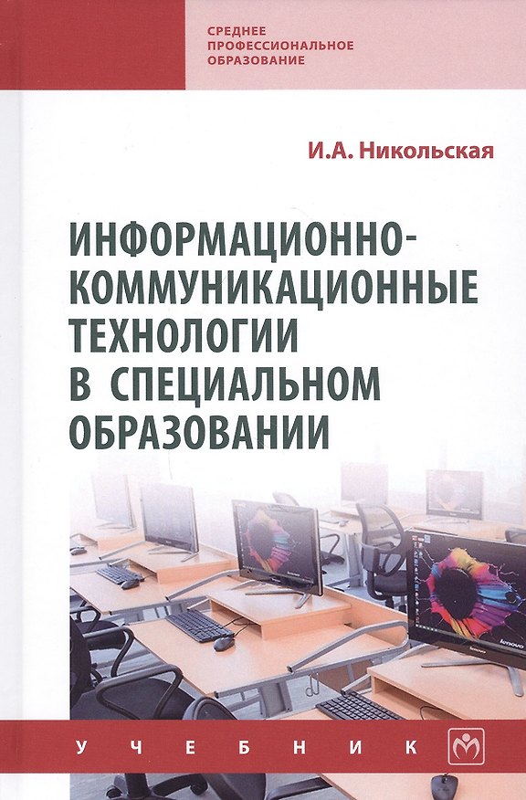 Книга Информационно-коммуникационные технологии в специальном образовании. Учебник (Ирина Никольская) — 1