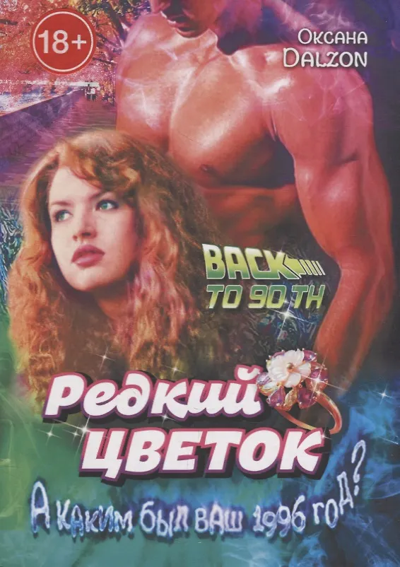 Книга Редкий цветок: True love is such a rare flower (Оксана Dalzon) — 1