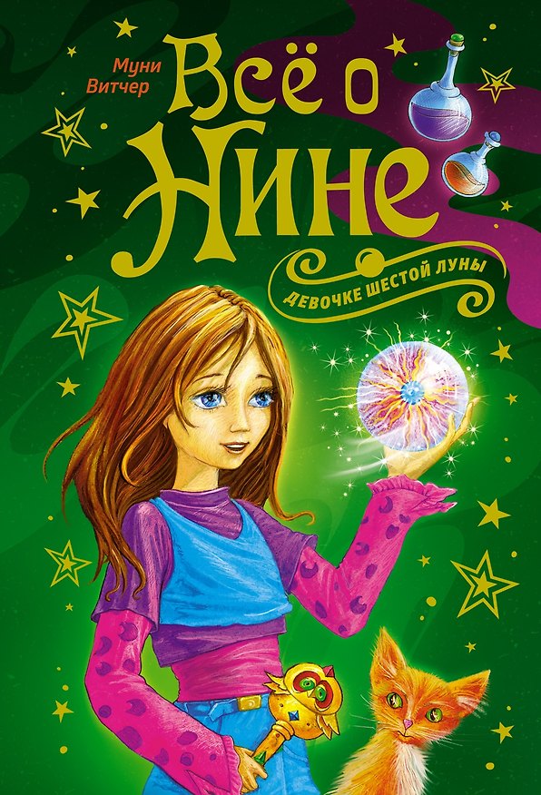 Книга Всё о Нине - девочке Шестой Луны (Муни Витчер) — 1