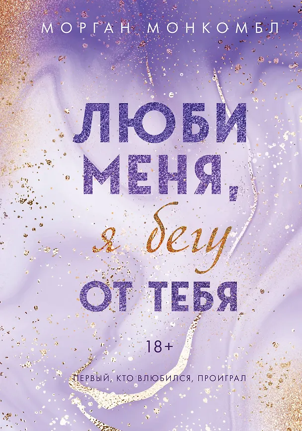 Книга Люби меня, я бегу от тебя (Морган Монкомбл) — 1
