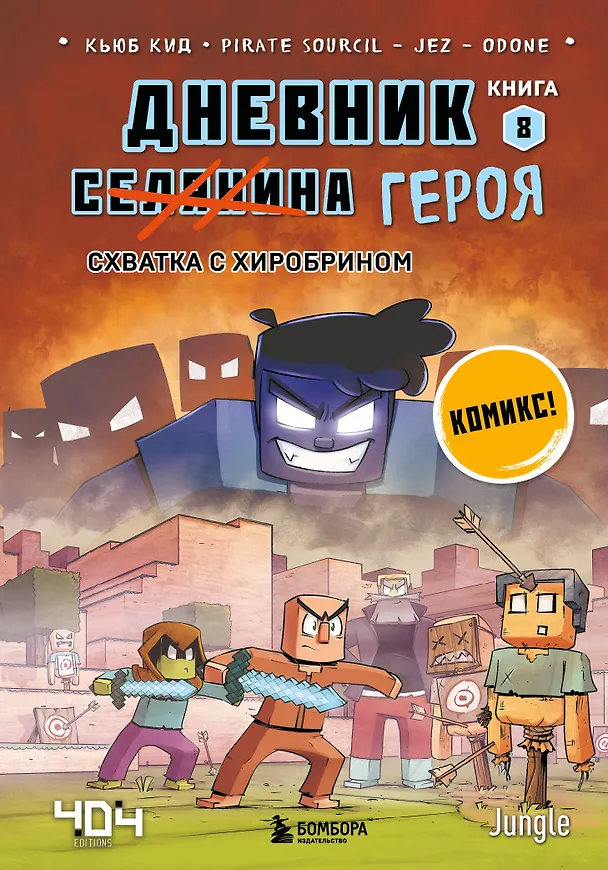 Книга Дневник героя. Схватка с Хиробрином. Книга 8 (Кьюб Кид) — 1