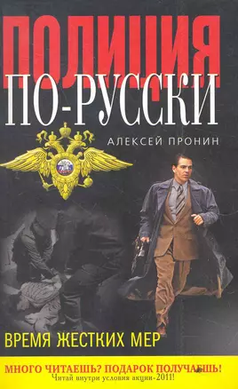 Время жестких мер : роман — 2279309 — 1