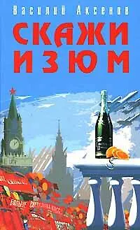 Книга Скажи изюм (Василий Аксёнов)