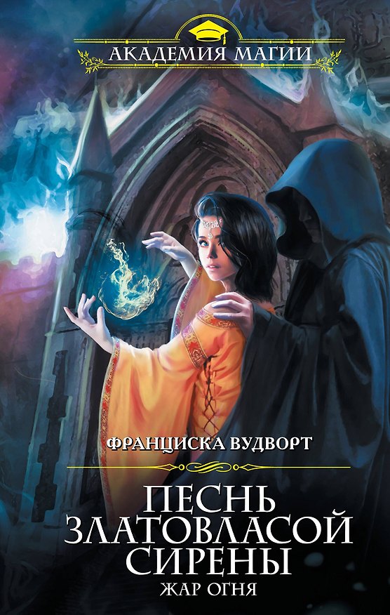 Книга Песнь златовласой сирены. Жар огня (Франциска Вудворт) — 1