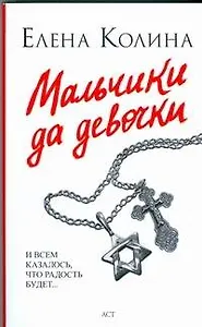 Мальчики да девочки